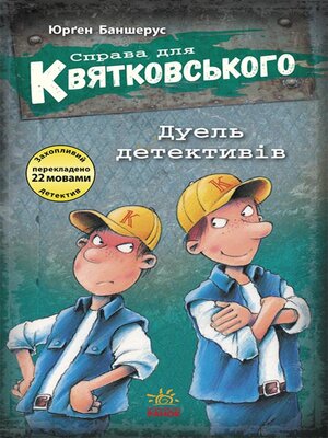 cover image of Справа для Квятковського.Дуель детективів